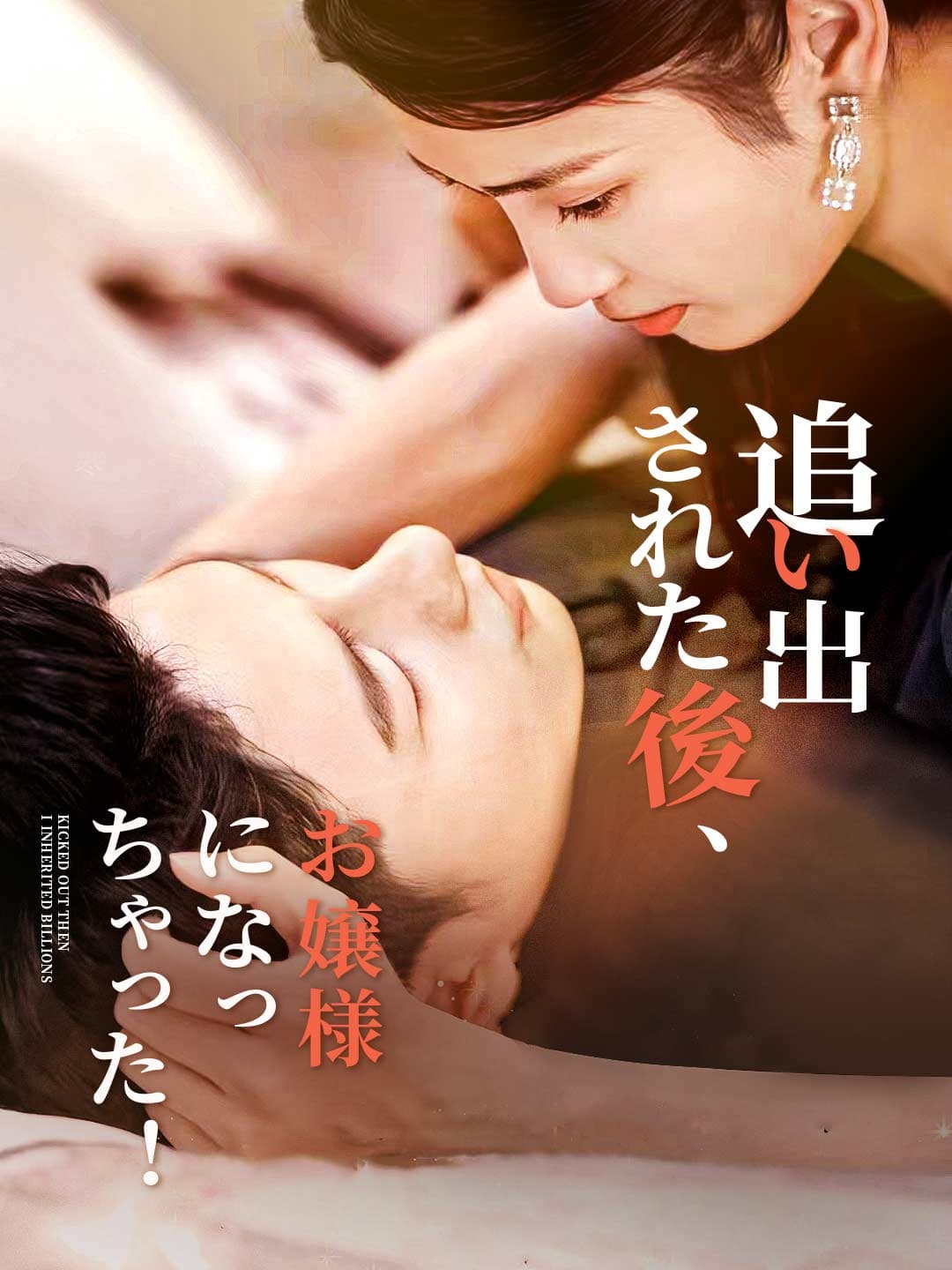 追い出された後、お嬢様になっちゃった!
