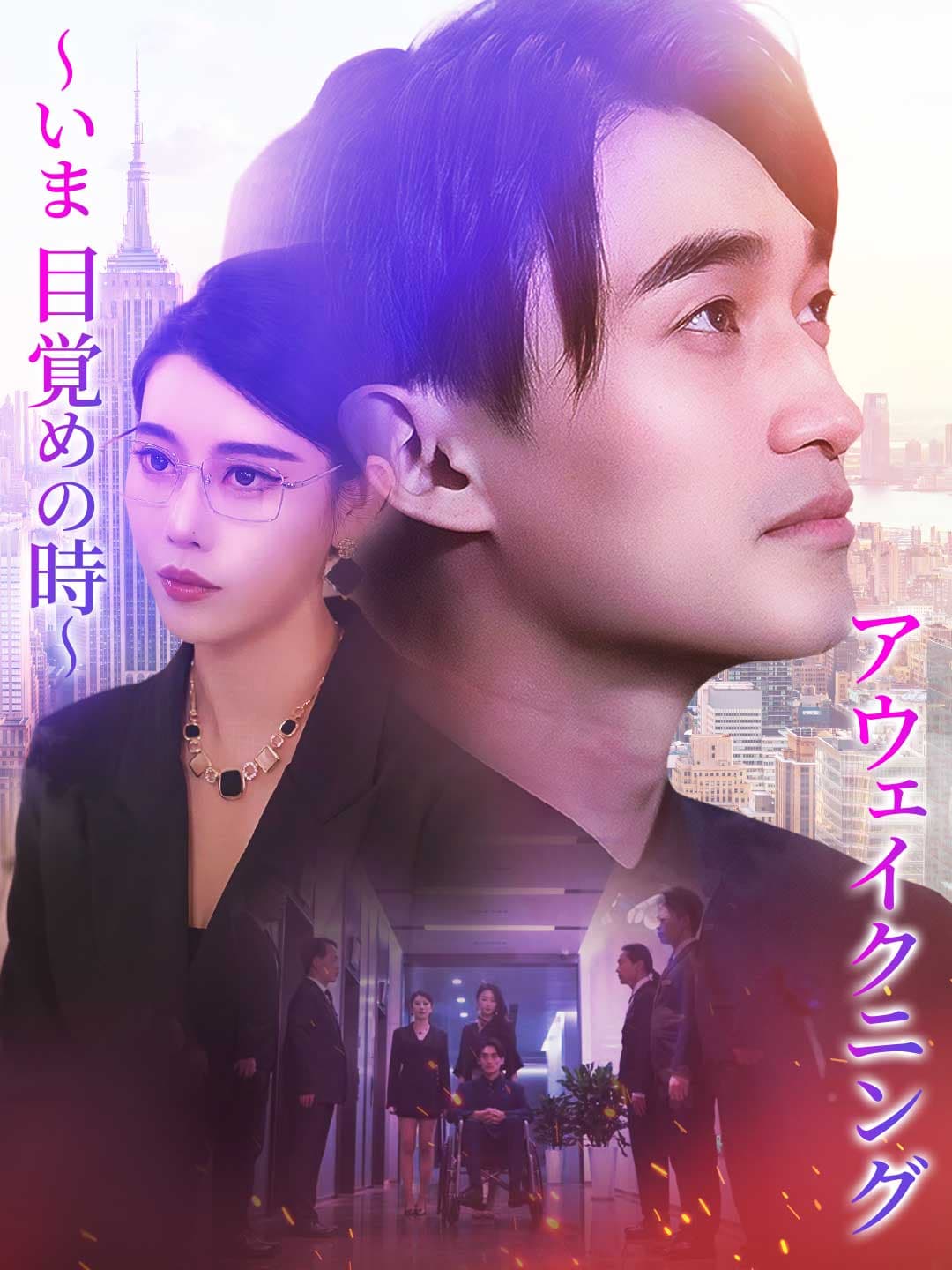 アウェイクニング~いま、目覚めの時~