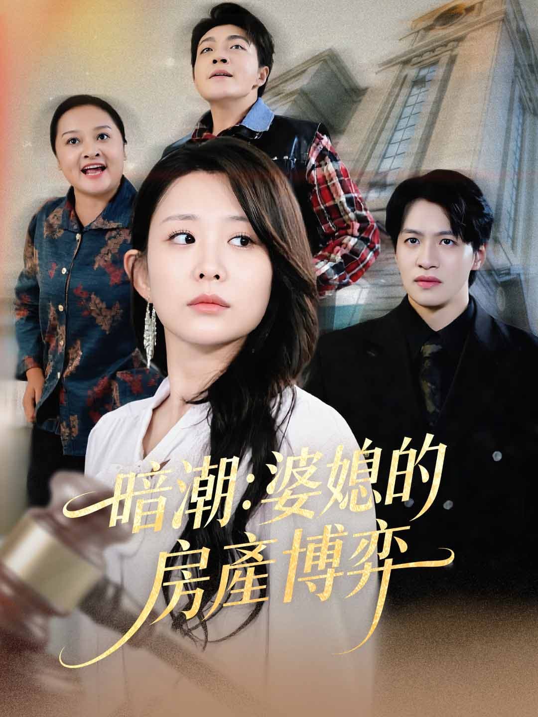 暗潮：婆媳的房產博弈