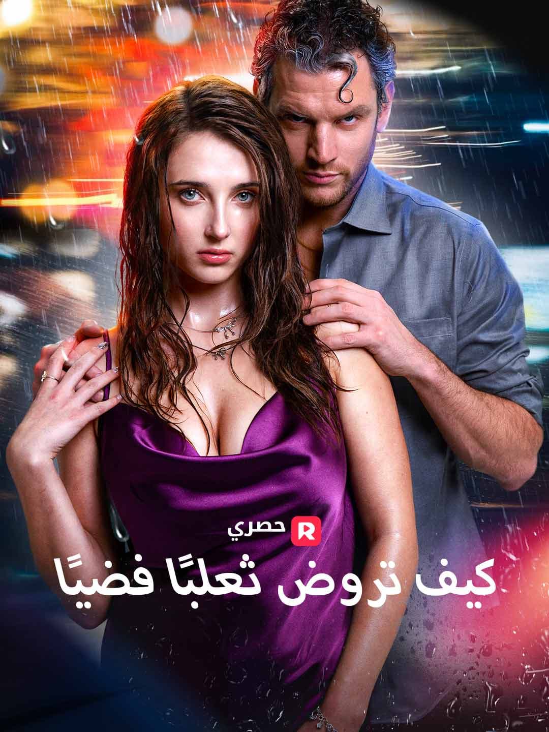 (مدبلج)كيف تروض ثعلبًا فضيًا