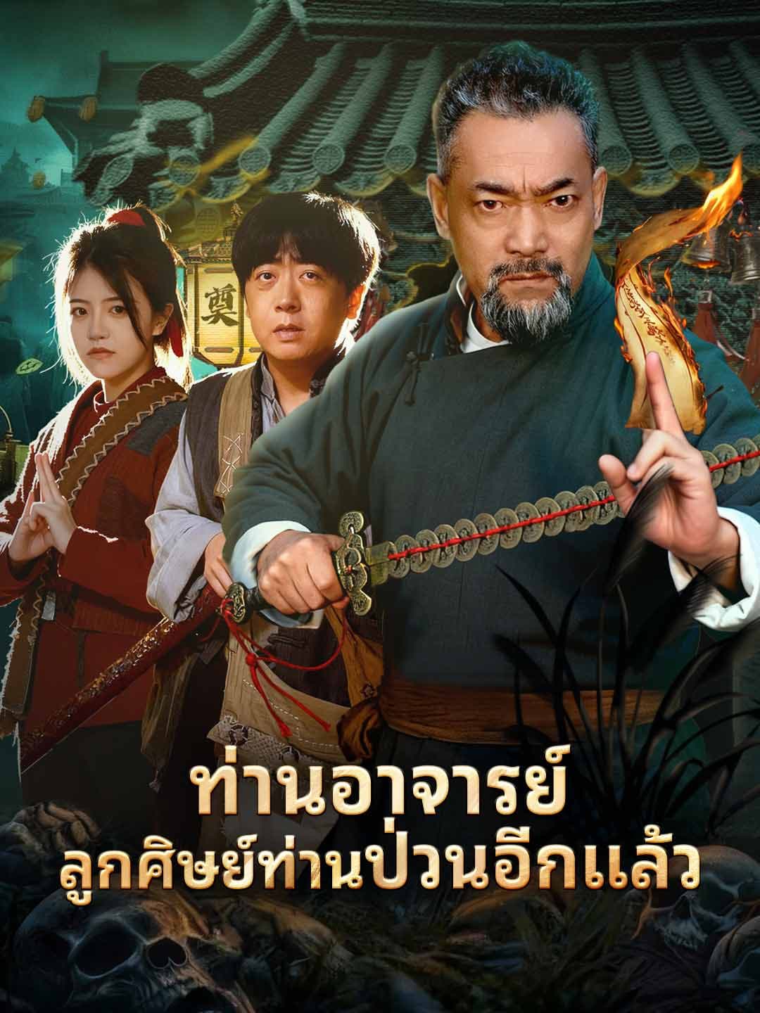 ท่านอาจารย์ ลูกศิษย์ท่านป่วนอีกแล้ว