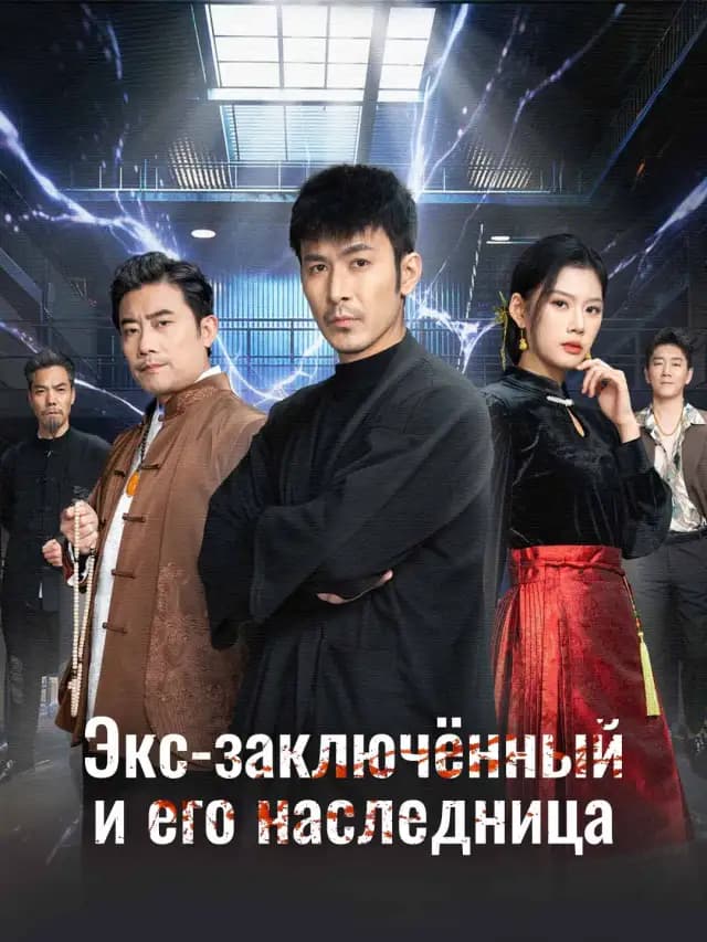 Экс-заключённый и его наследница