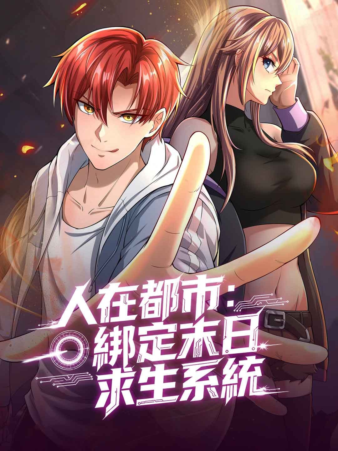 人在都市:綁定末日求生系統