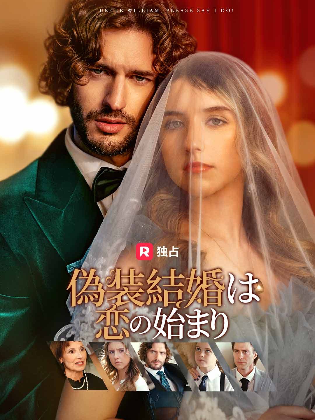 偽装結婚は恋の始まり