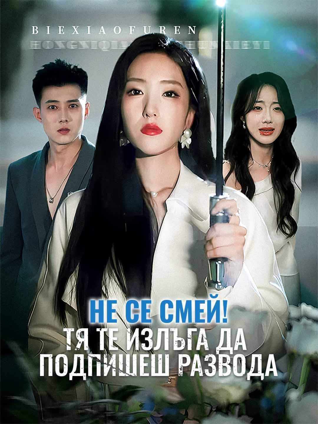 Не се смей! Тя те излъга да подпишеш развода