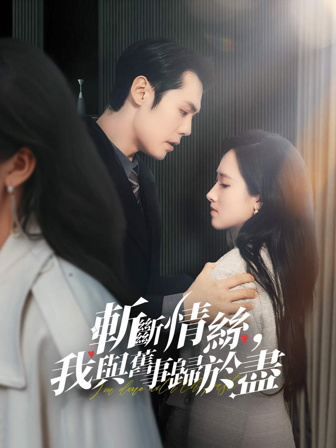 斬斷情絲,我與舊事歸於盡