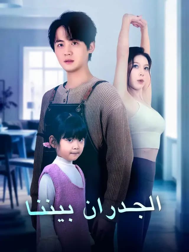 الجدران بيننا