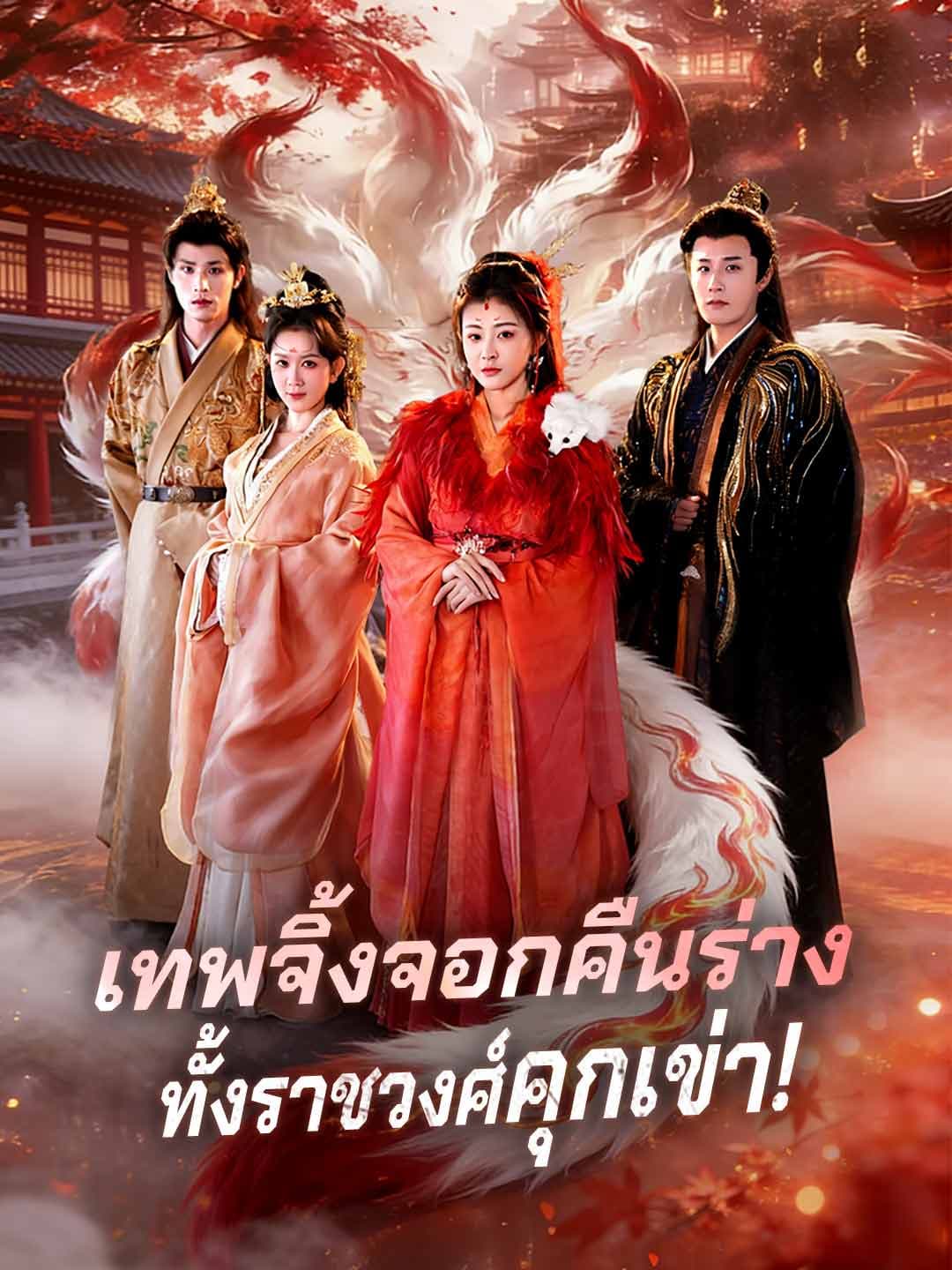 เทพจิ้งจอกคืนร่าง ทั้งราชวงศ์คุกเข่า!