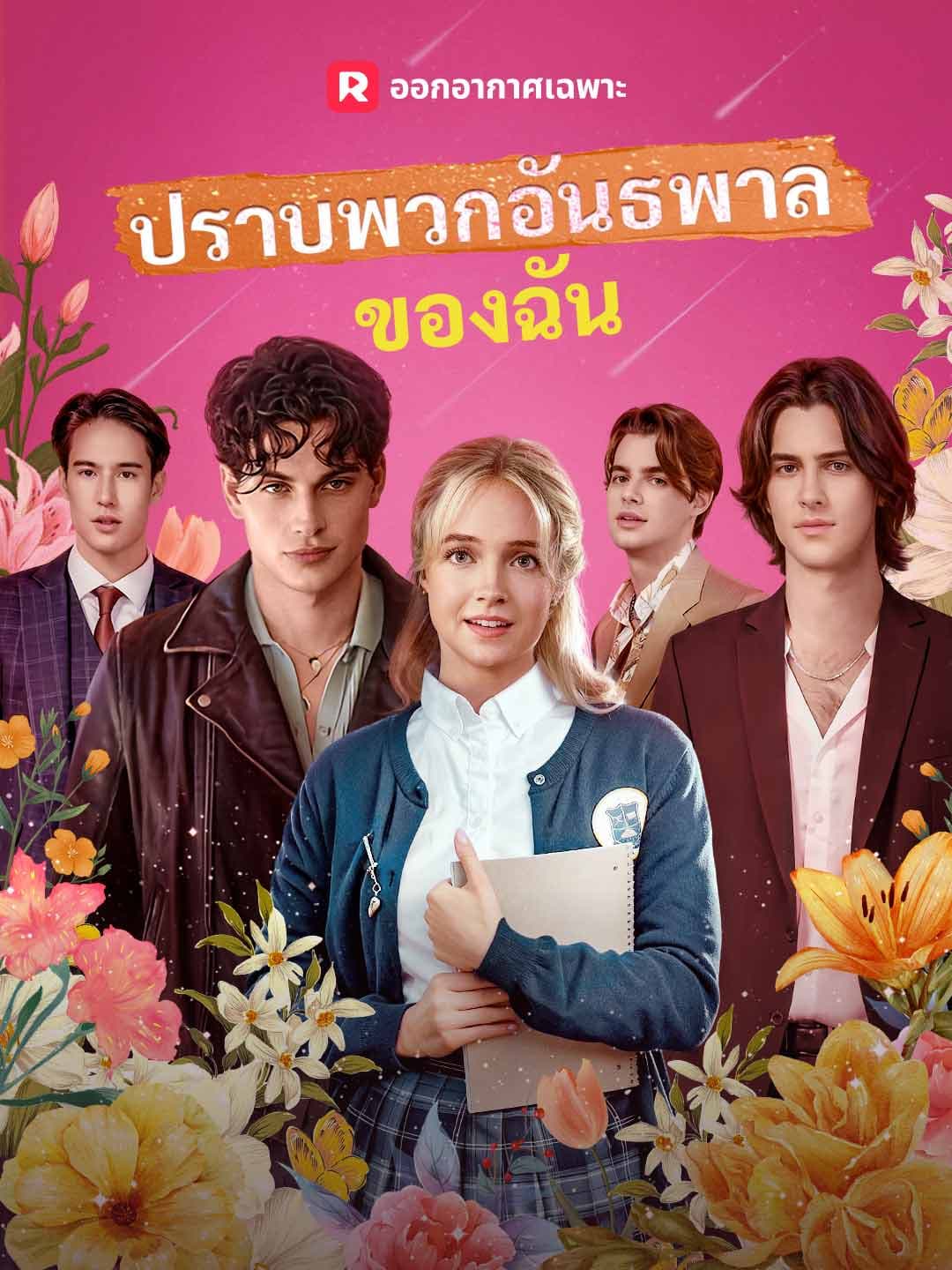 (พากย์)ปราบพวกอันธพาลของฉัน