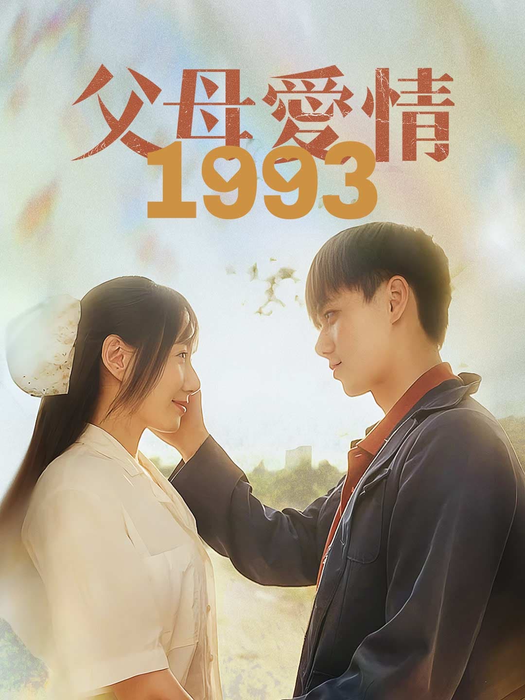 父母愛情1993