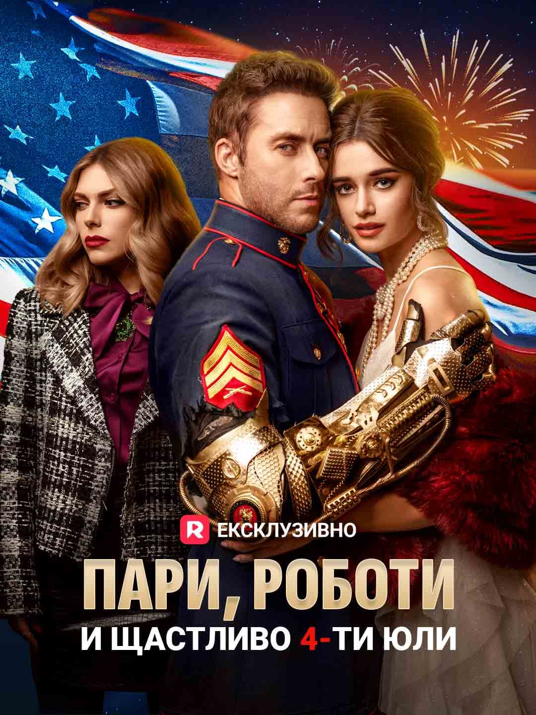 Пари, роботи и честит 4-ти юли