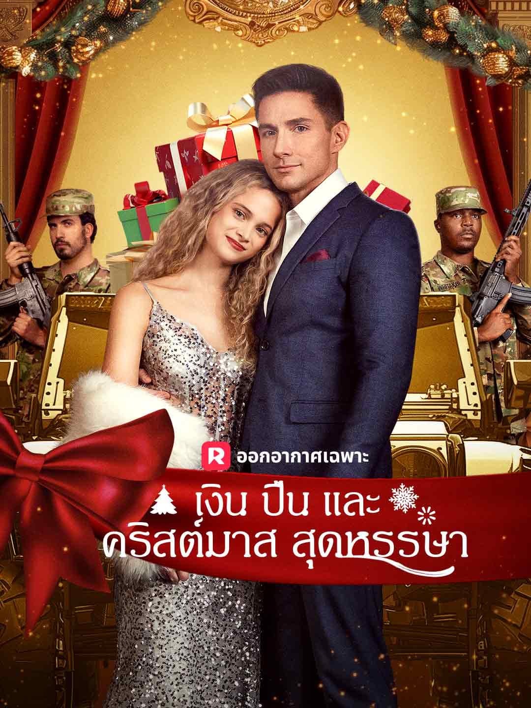 (พากย์)เงิน ปืน และคริสต์มาสสุดหรรษา