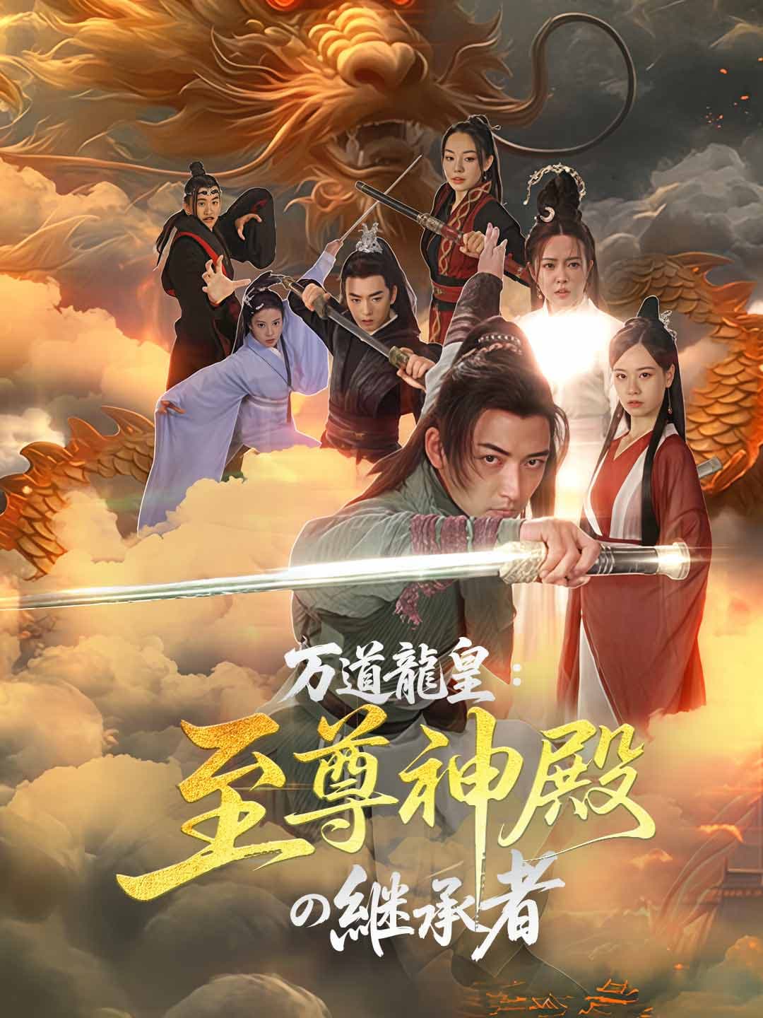 万道龍皇:至尊神殿の継承者