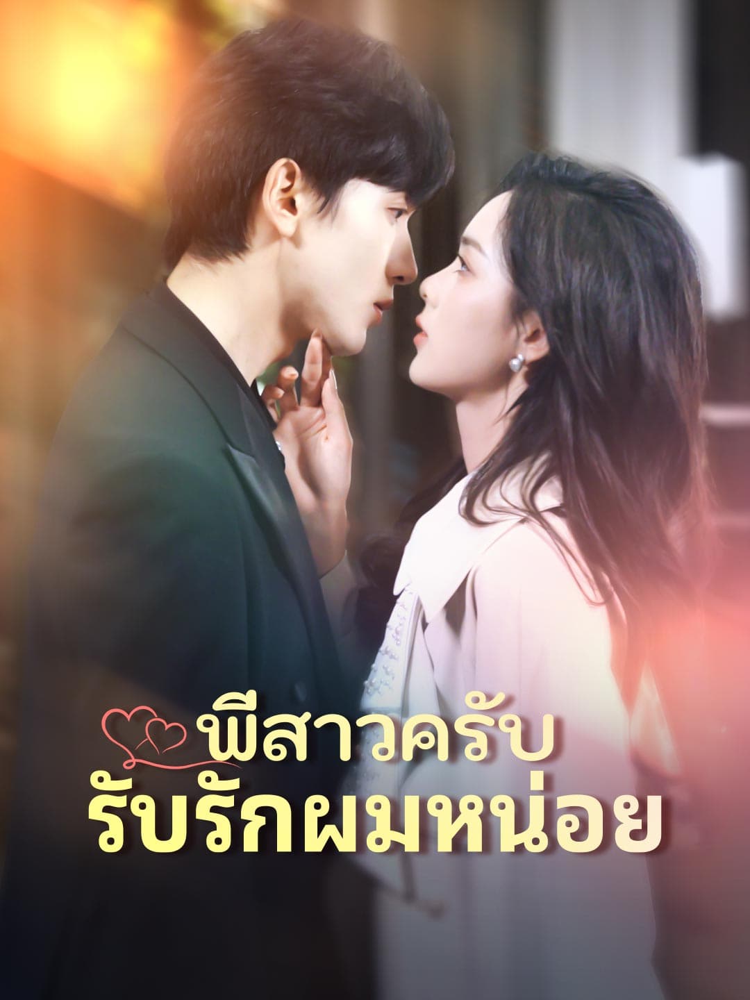 พี่สาวครับ รับรักผมหน่อย