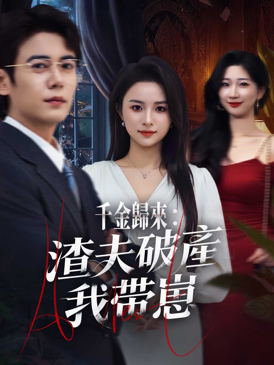 千金歸來：渣夫破產我帶崽