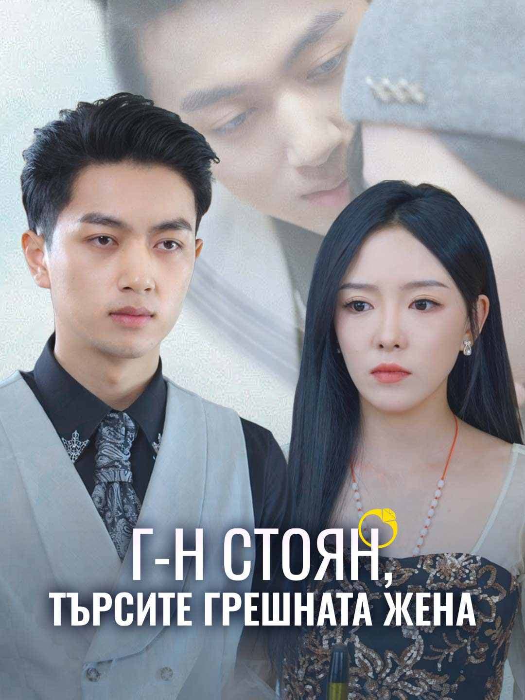Г-н Стоян, търсите грешната жена