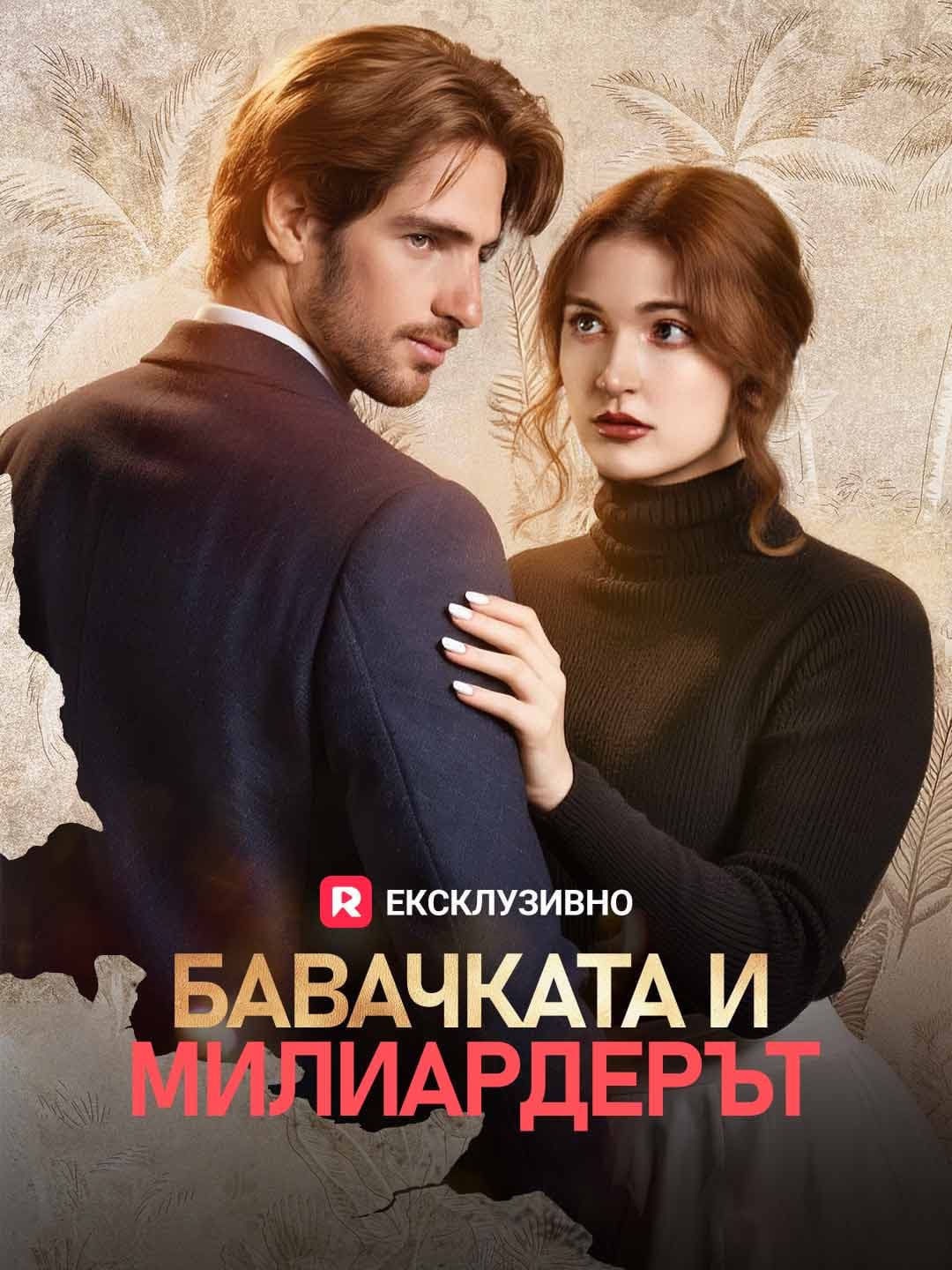 Бавачката и милиардерът
