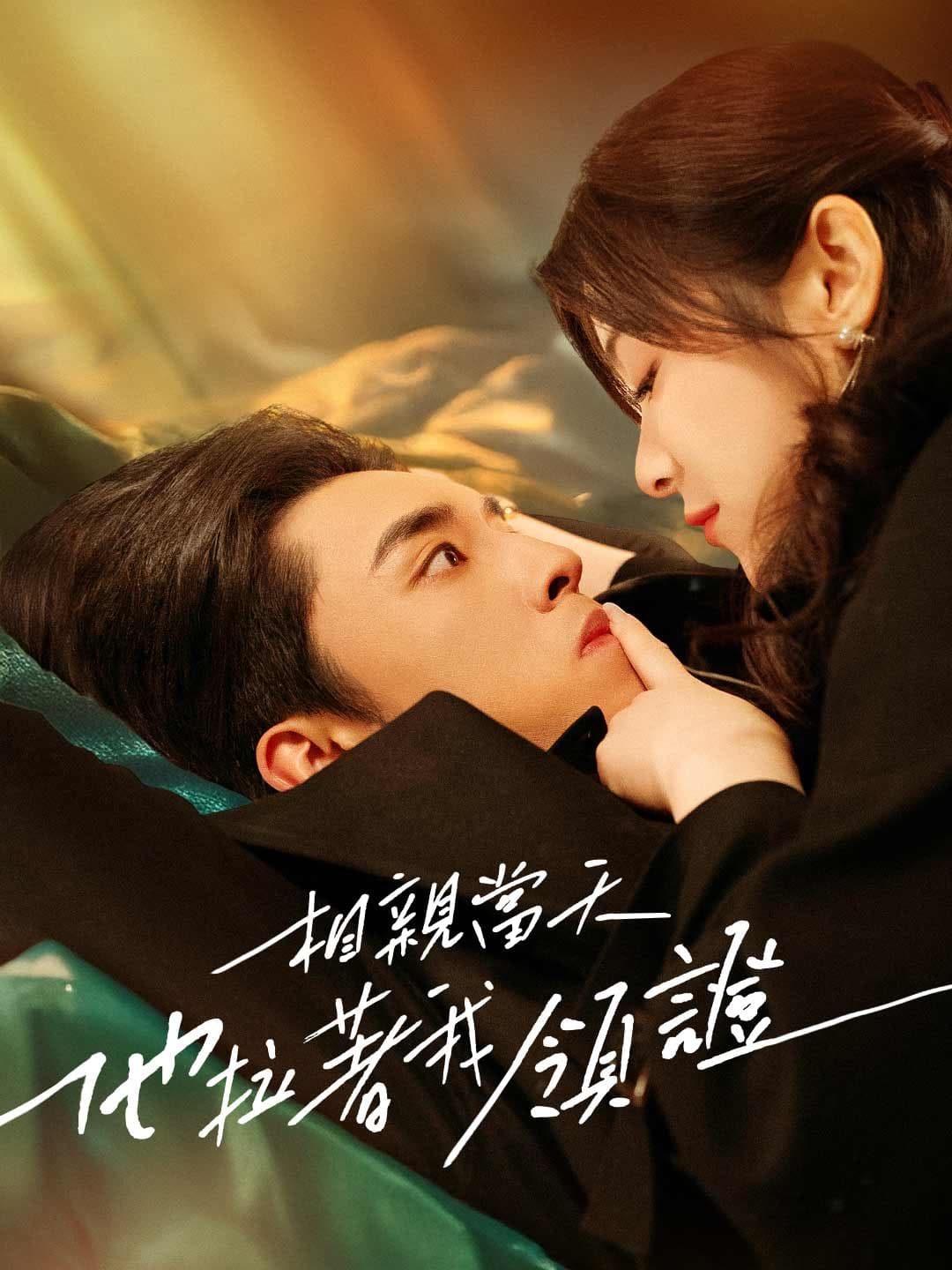 相親當天他拉著我領證
