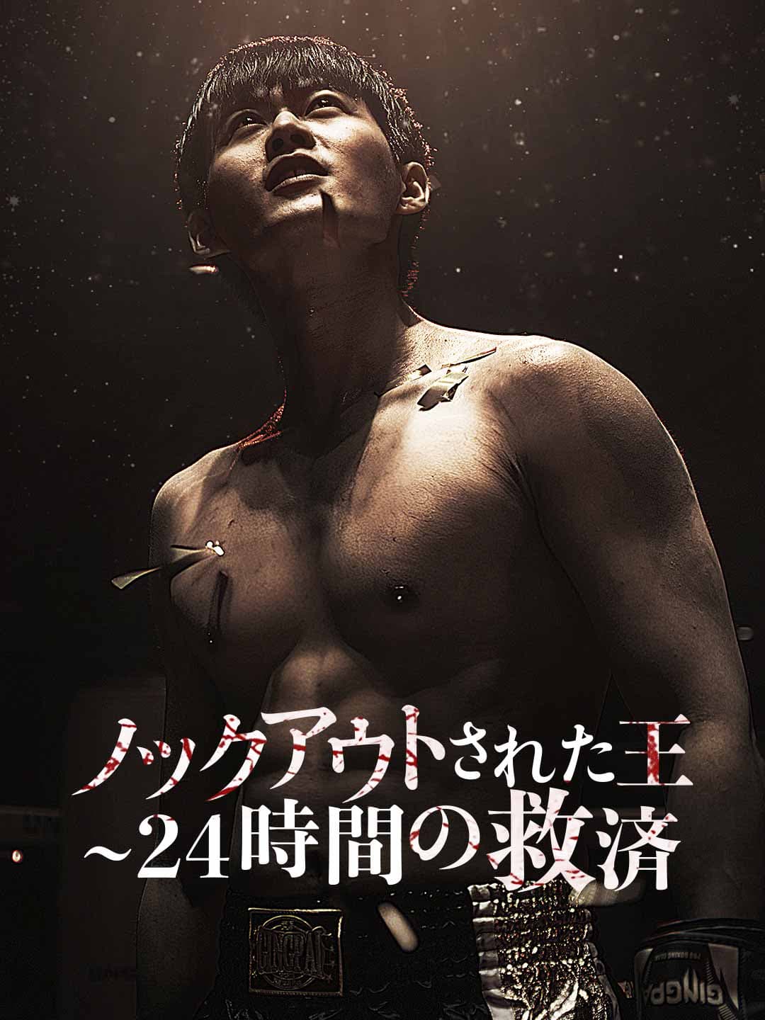 （吹き替え）ノックアウトされた王 ~24 時間の救済