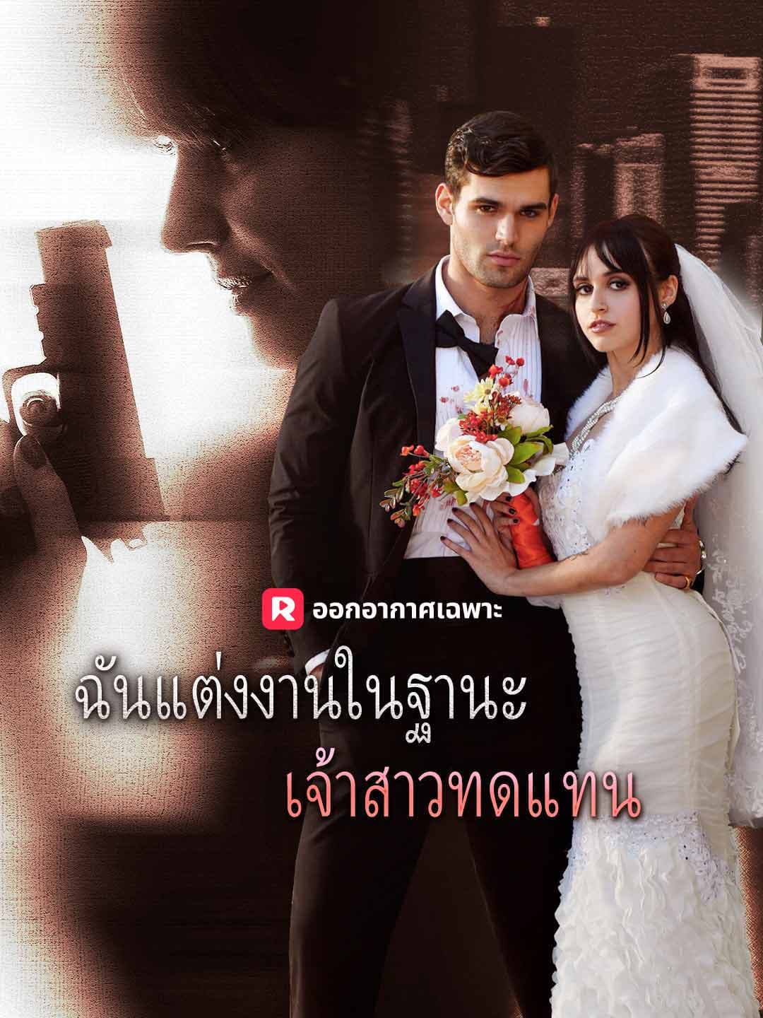 ฉันแต่งงานในฐานะเจ้าสาวทดแทน