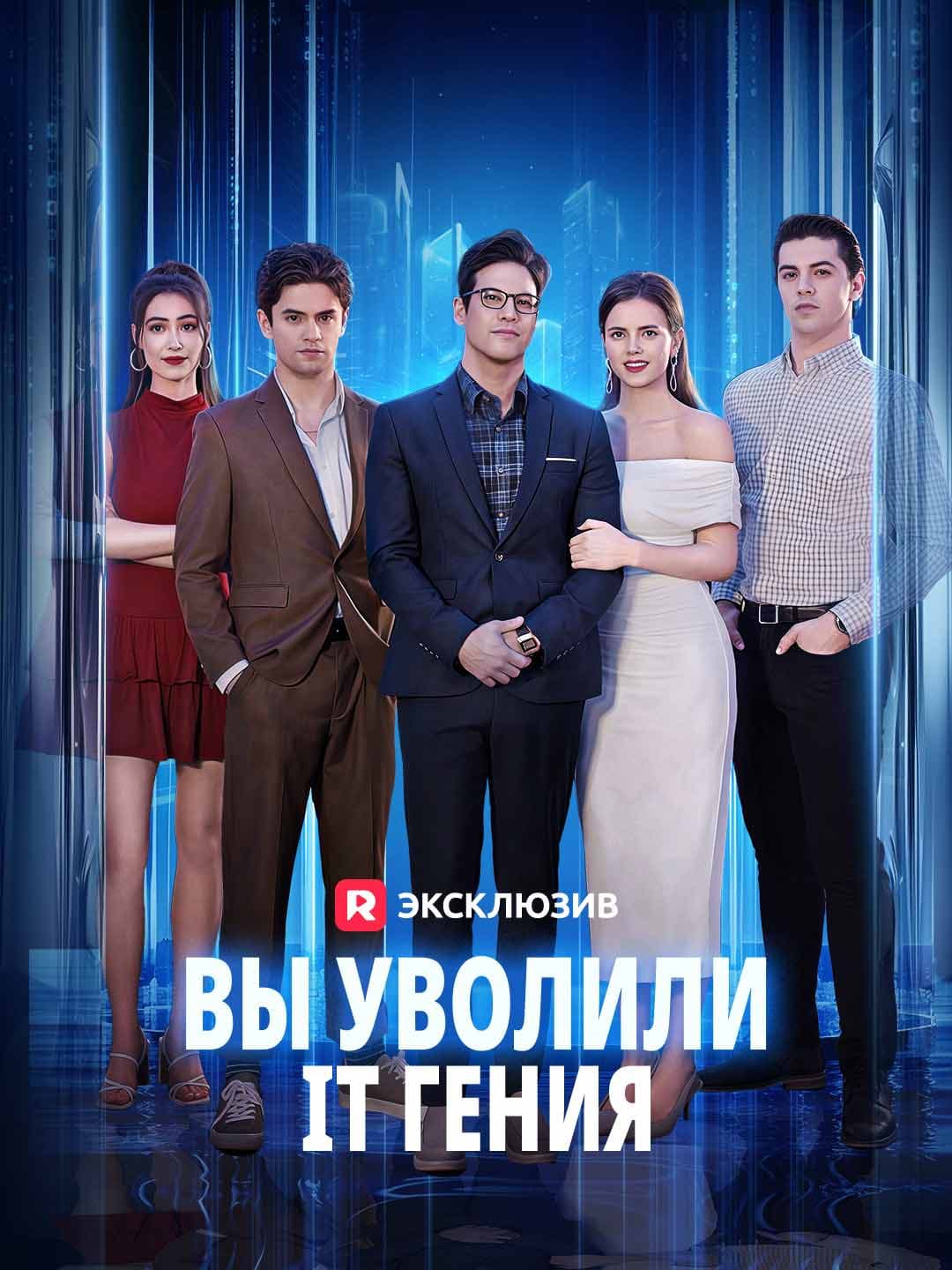 (Дубляж)Вы уволили IT гения