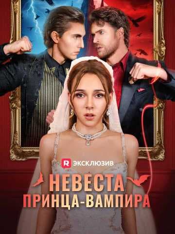 (Дубляж)Невеста принца-вампира