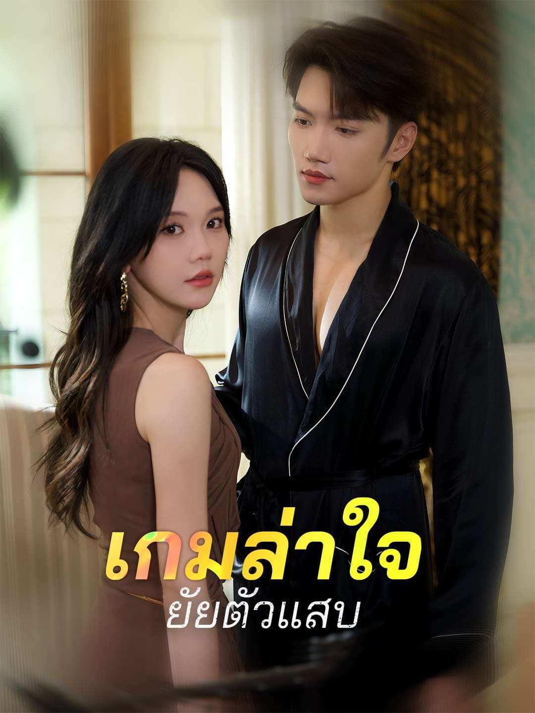 เกมล่าใจยัยตัวแสบ
