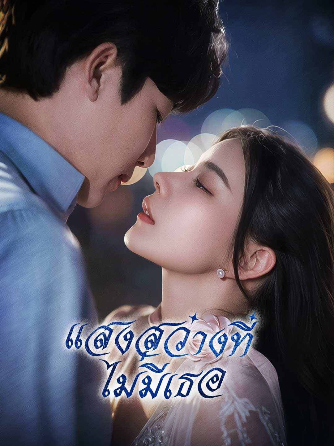 แสงสว่างที่ไม่มีเธอ