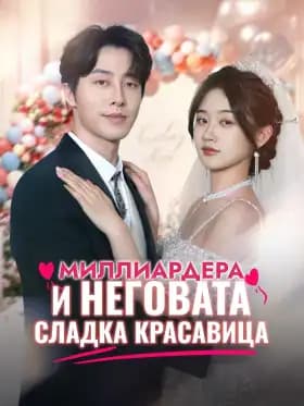 Миллиардера и неговата сладка красавица