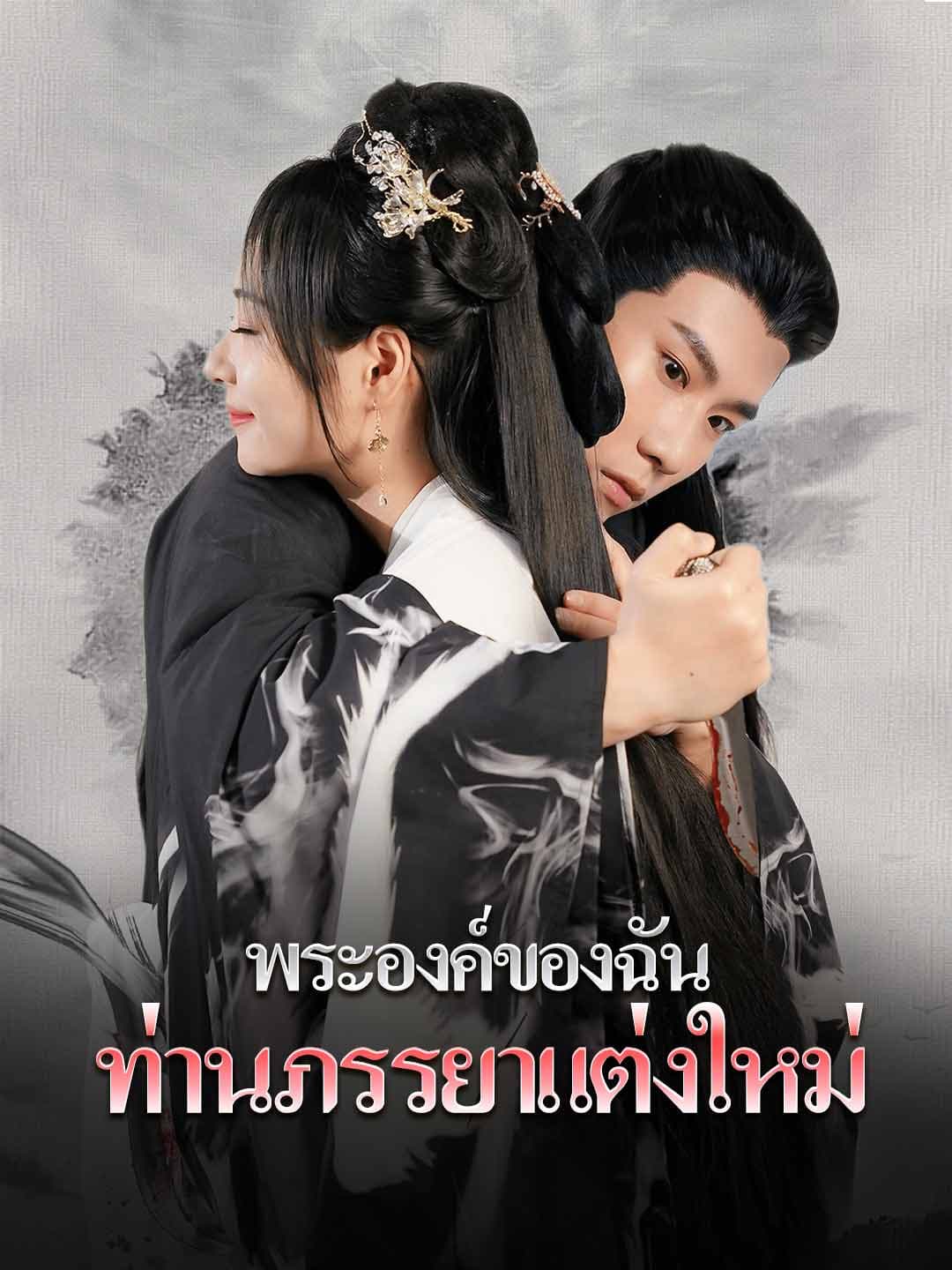 พระองค์ของฉัน, ท่านภรรยาแต่งใหม่