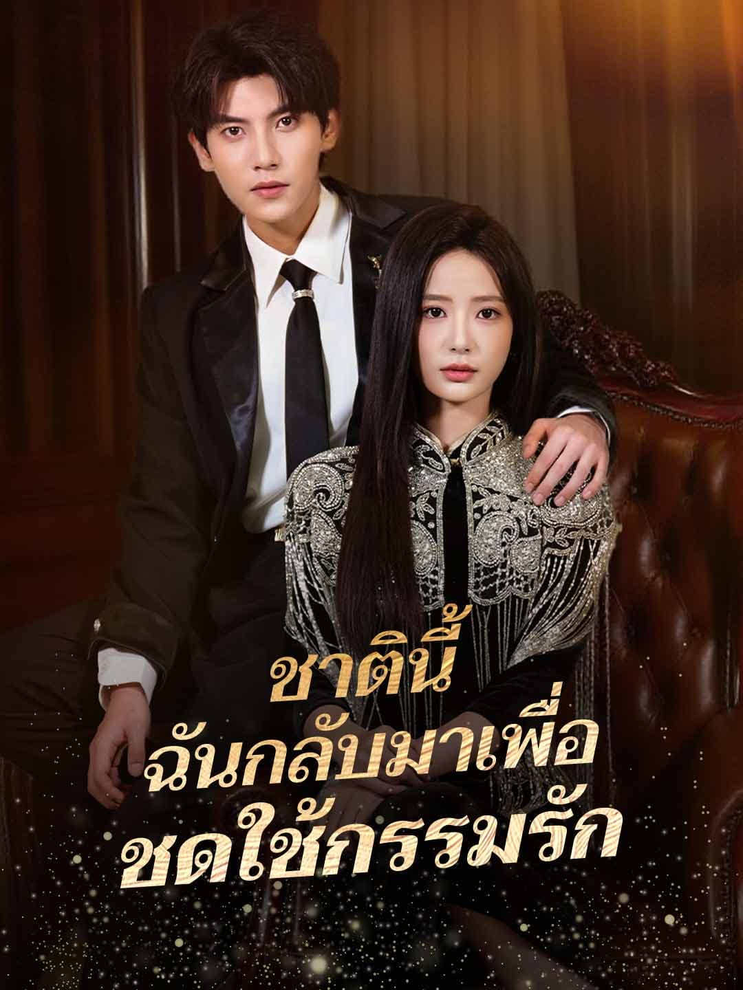 ชาตินี้ ฉันกลับมาเพื่อชดใช้กรรมรัก