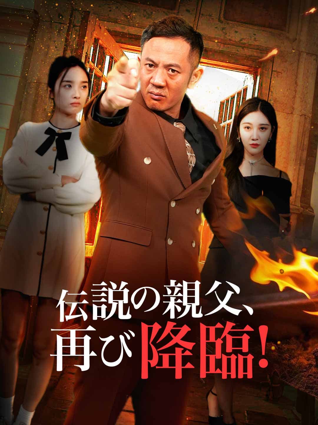 伝説の親父、再び降臨!