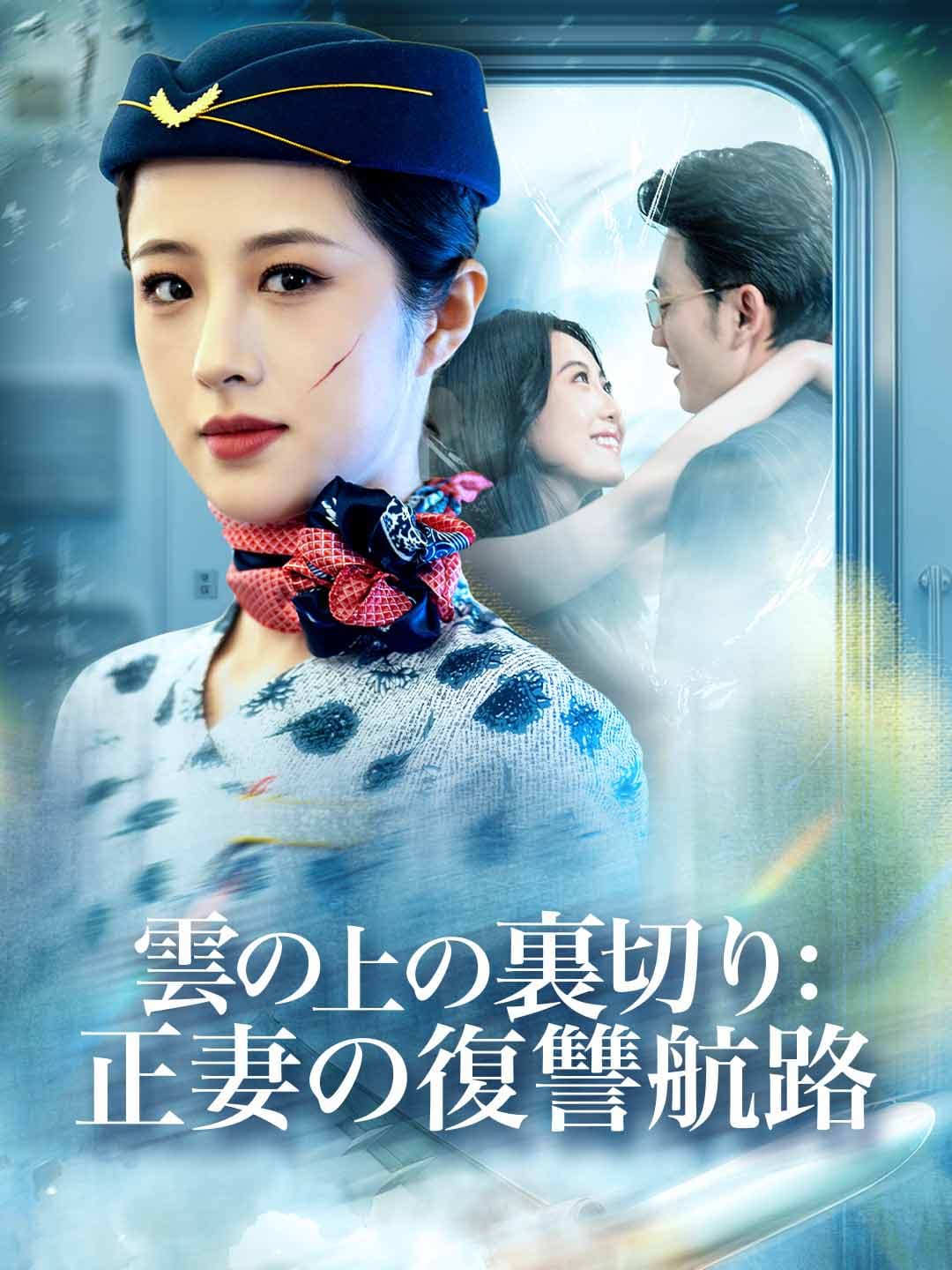 雲の上の裏切り: 正妻の復讐航路