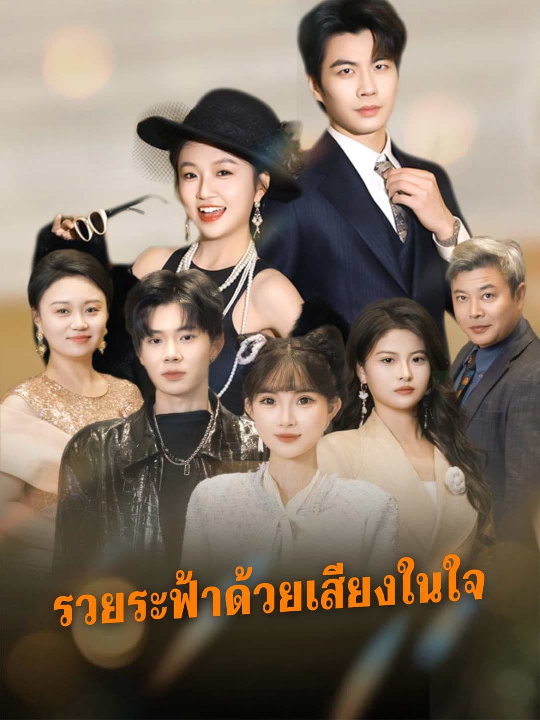 ฉันรวยล้นฟ้าได้เพราะเสียงในใจ