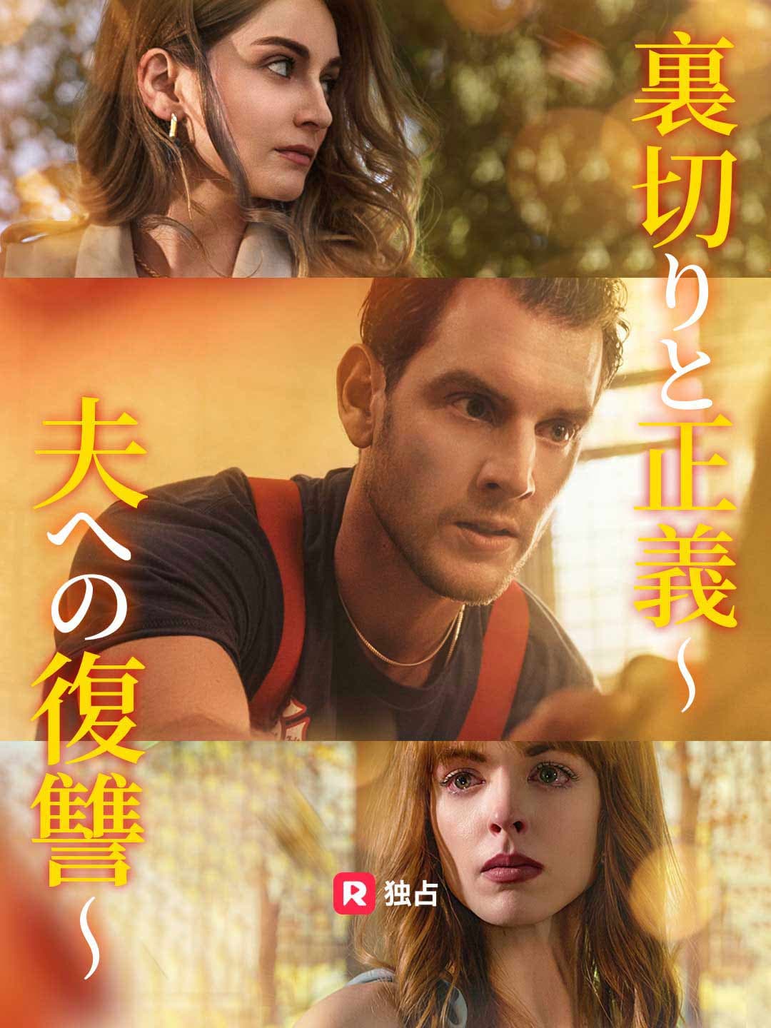 裏切りと正義～夫への復讐～