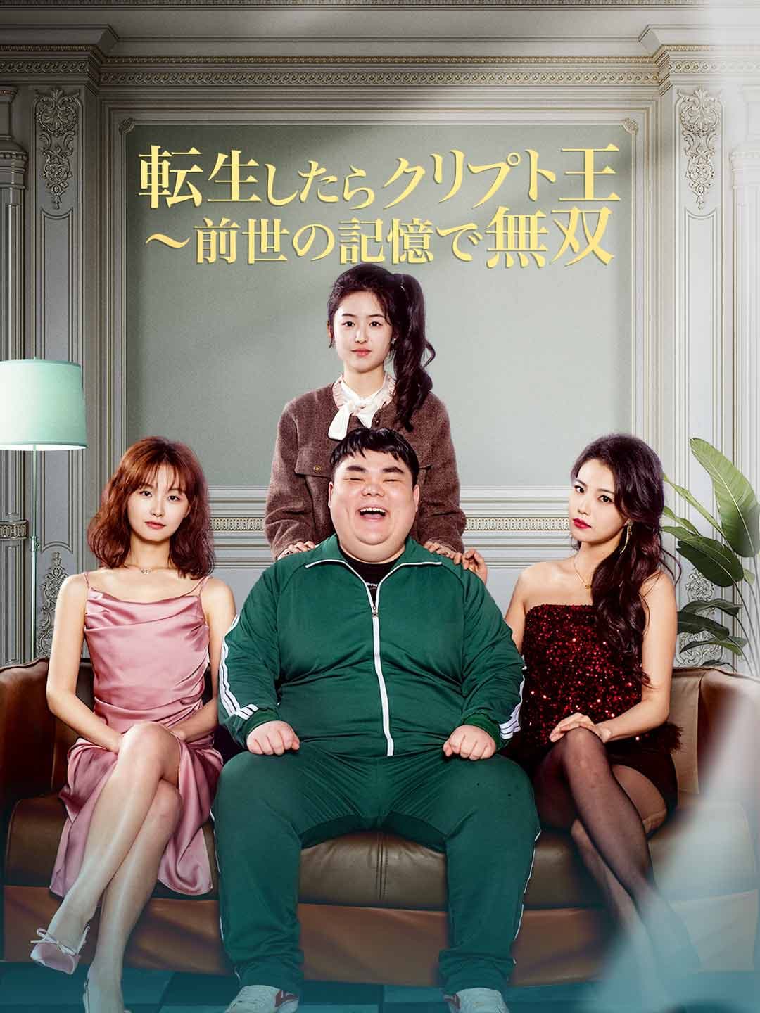 転生したらクリプト王 ～前世の記憶で無双