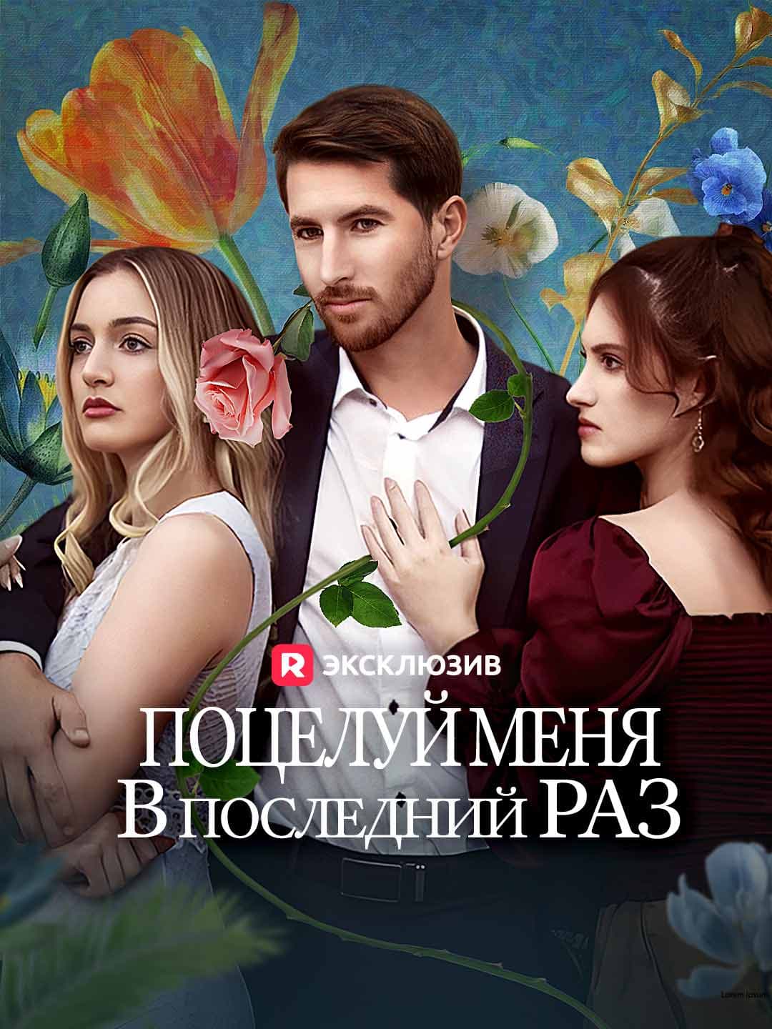 (Дубляж)Поцелуй меня в последний раз