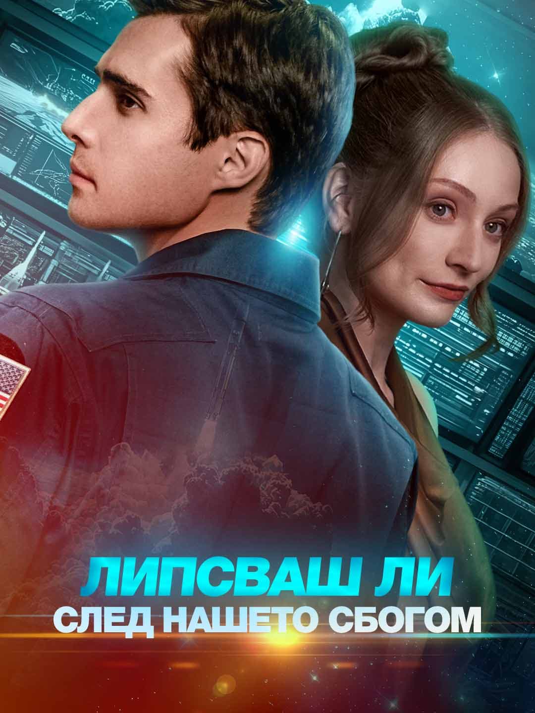 (Дублаж)Липсваш ли след нашето сбогом