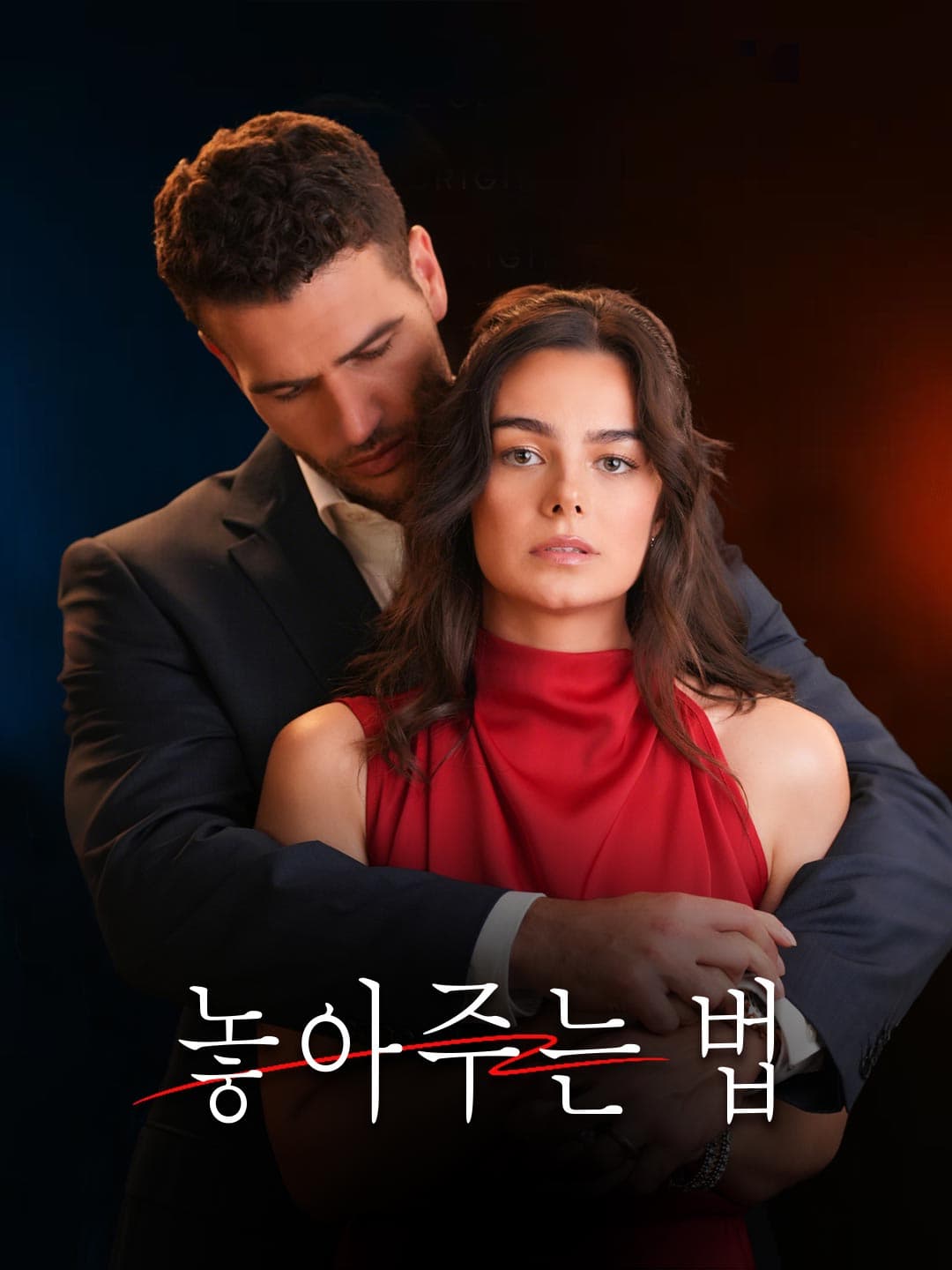 놓아주는 법