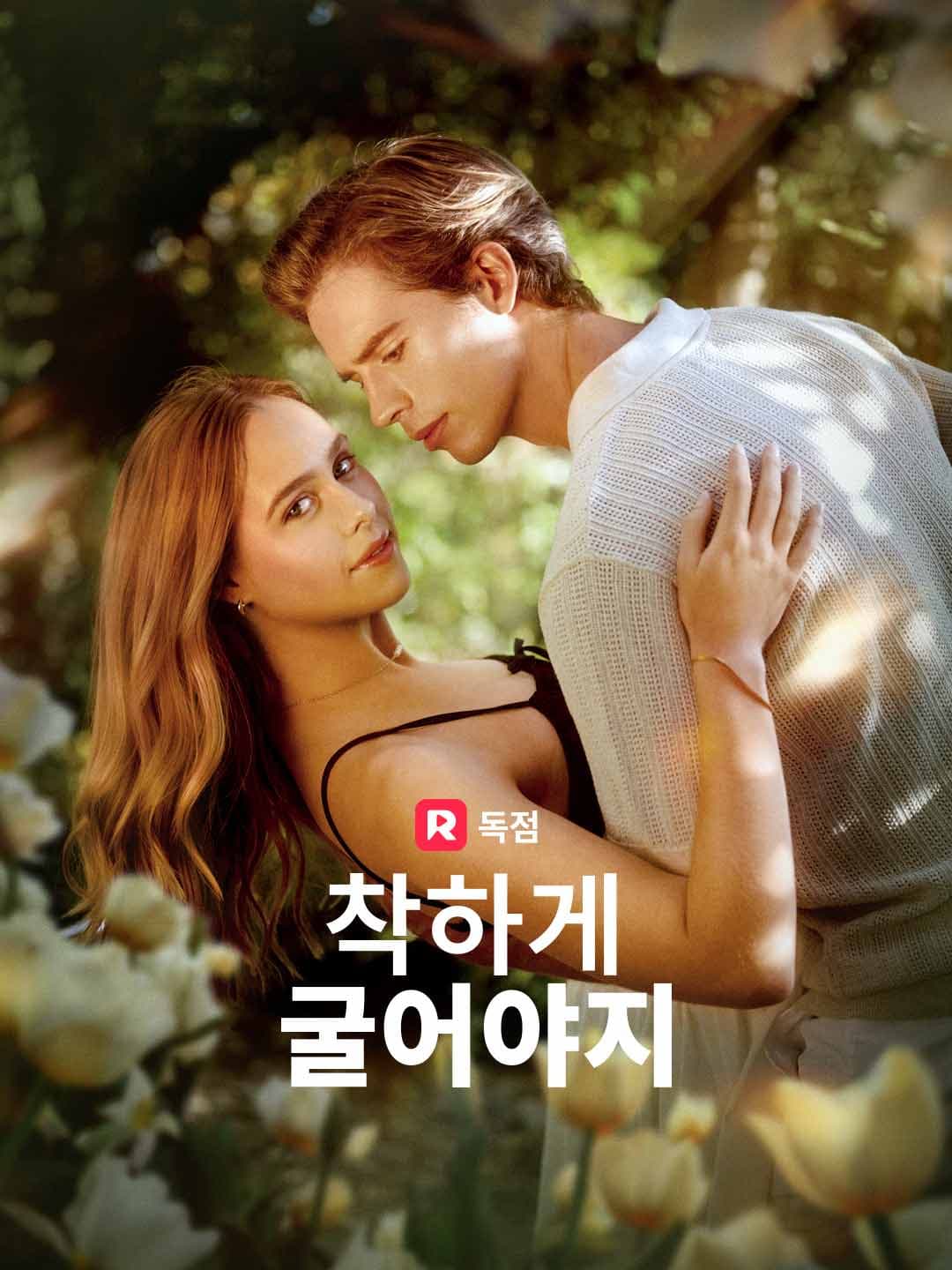 착하게 굴어야지