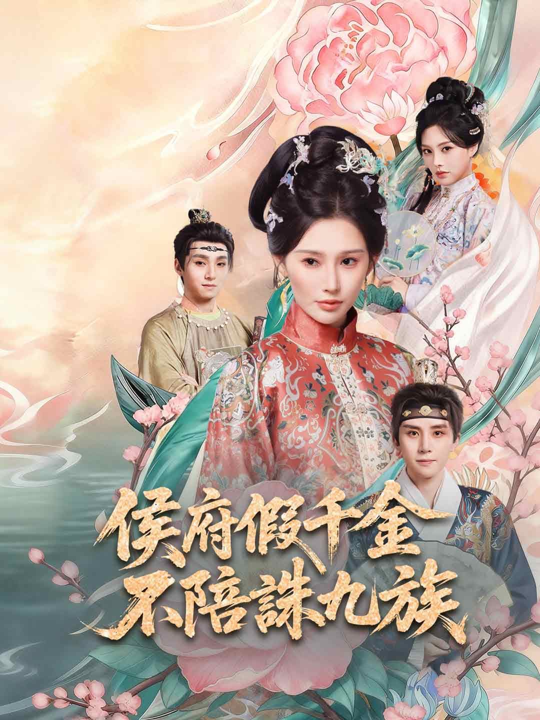侯府假千金,不陪誅九族