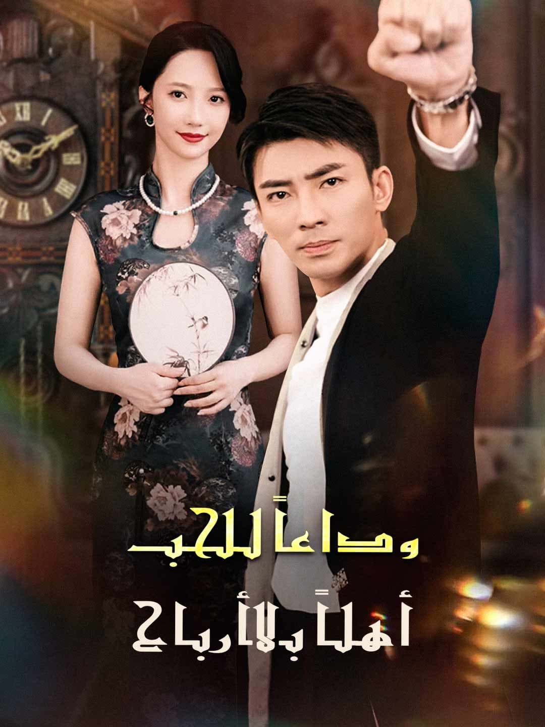 وداعًا للحب： أهلًا بالأرباح