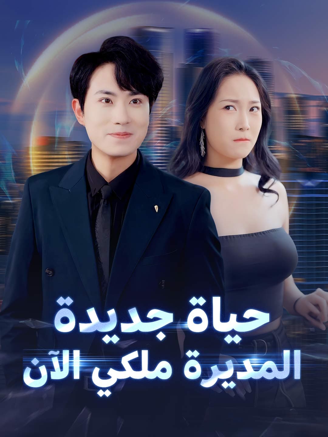 حياة جديدة المديرة ملكي الآن