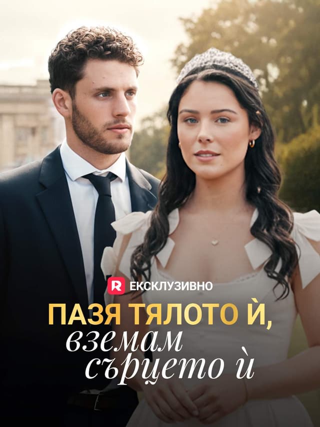 Пазя тялото ѝ, вземам сърцето ѝ