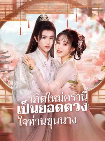 (พากย์)เกิดใหม่ครานี้ เป็นยอดดวงใจท่านขุนนาง
