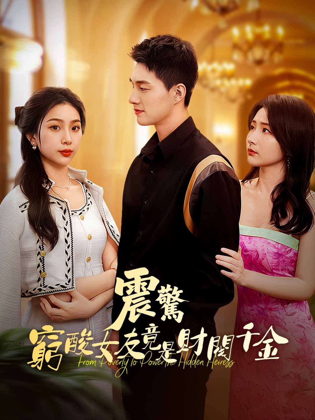 震驚！窮酸女友竟是財閥千金