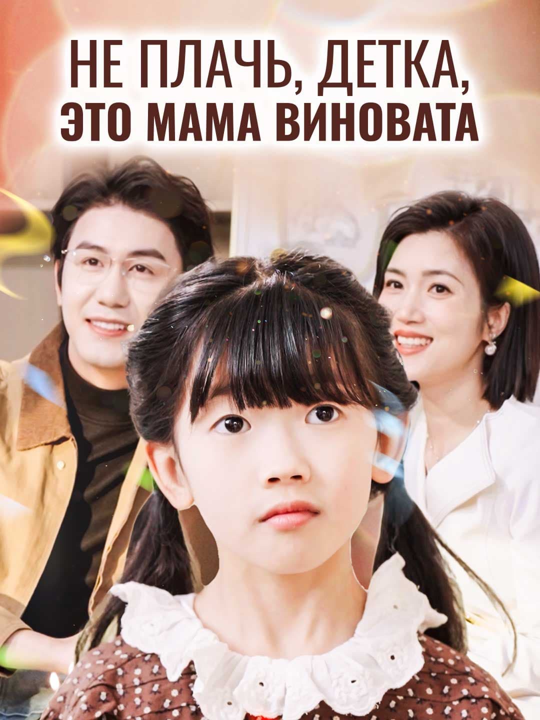 Не плачь, детка, это мама виновата