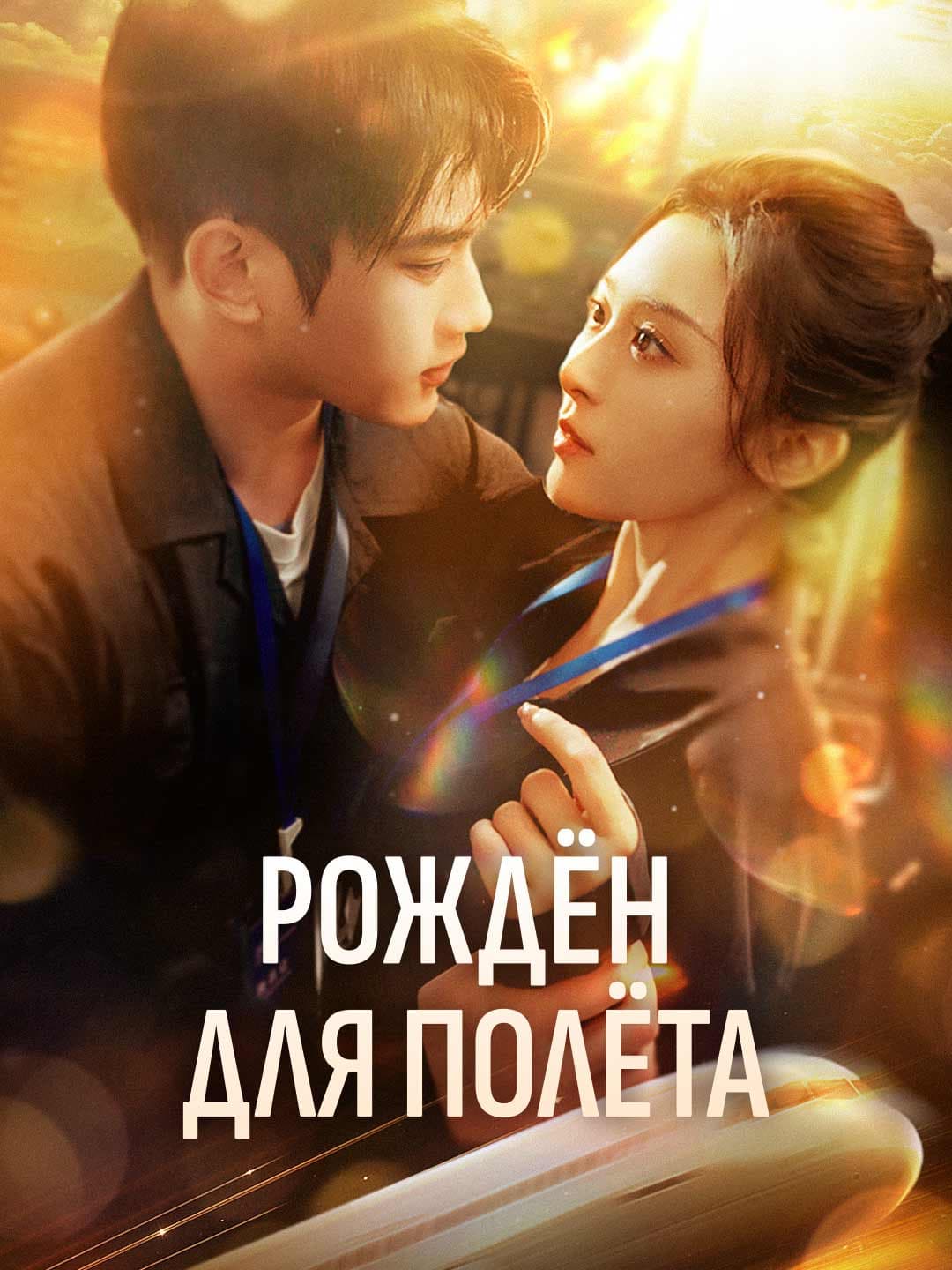 Рождён для полёта