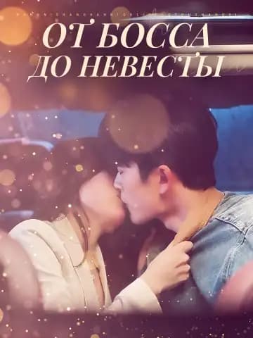 От босса до невесты