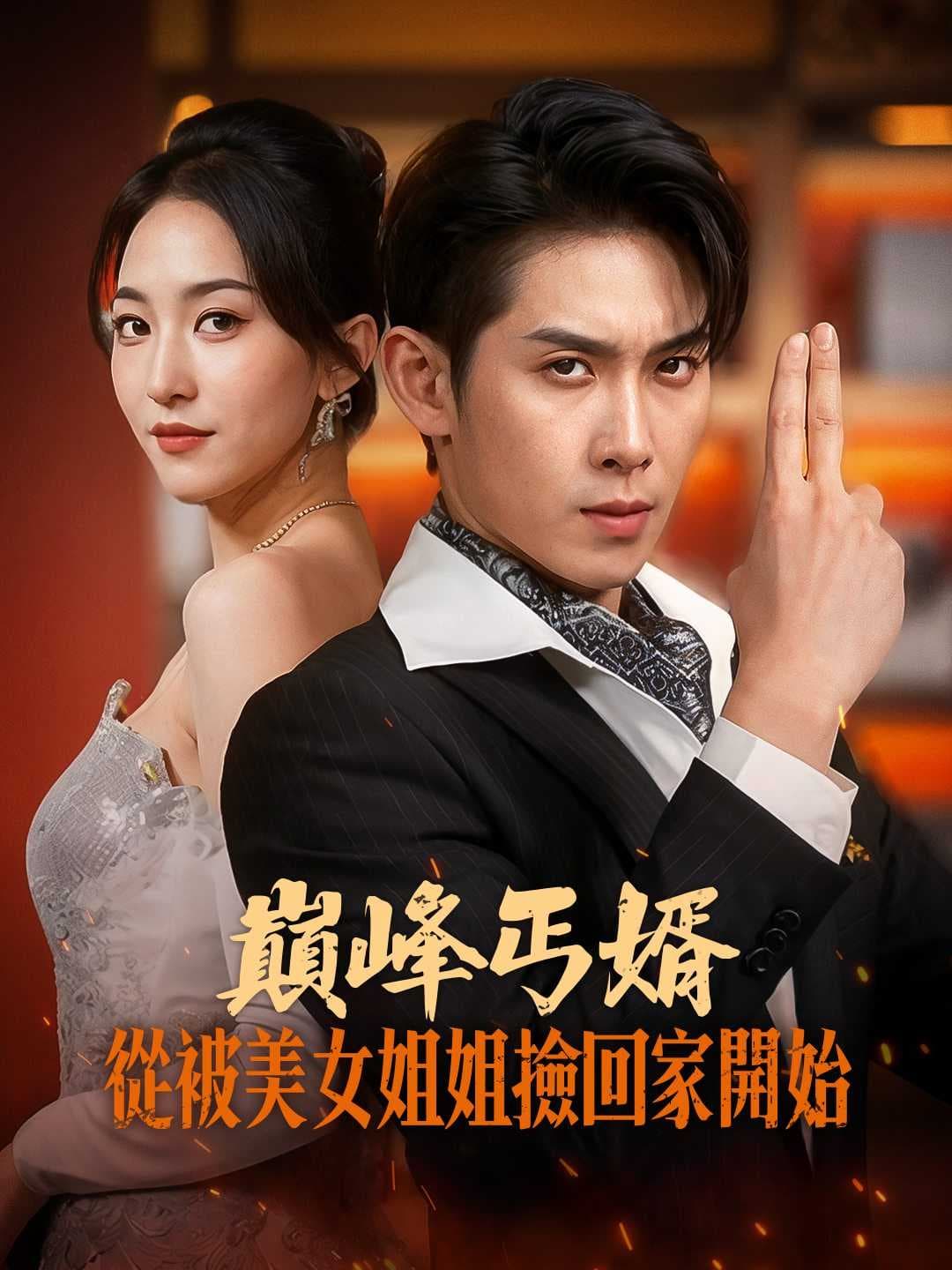 巔峰丐婿從被美女姐姐撿回家開始
